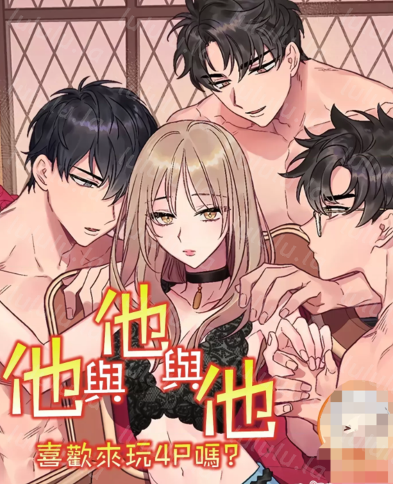 [韓漫]他與他與他~喜歡來玩4p嗎？ 1-16話+番外1-6[完結][100M]-福利岛