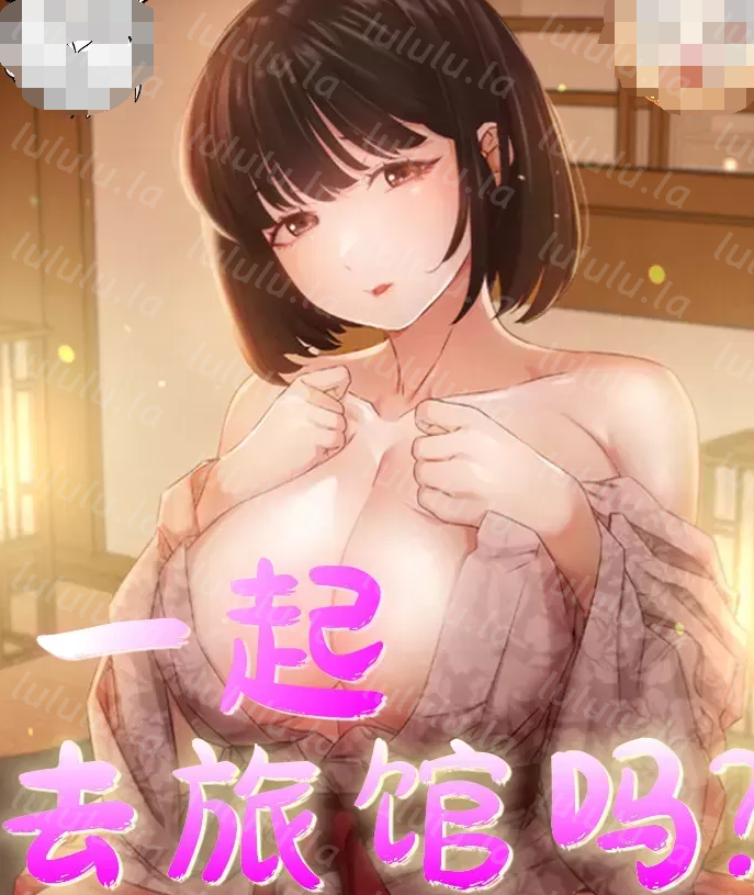 [韓漫]一起去旅館嗎？ 1-33話[完結][160M]-福利岛
