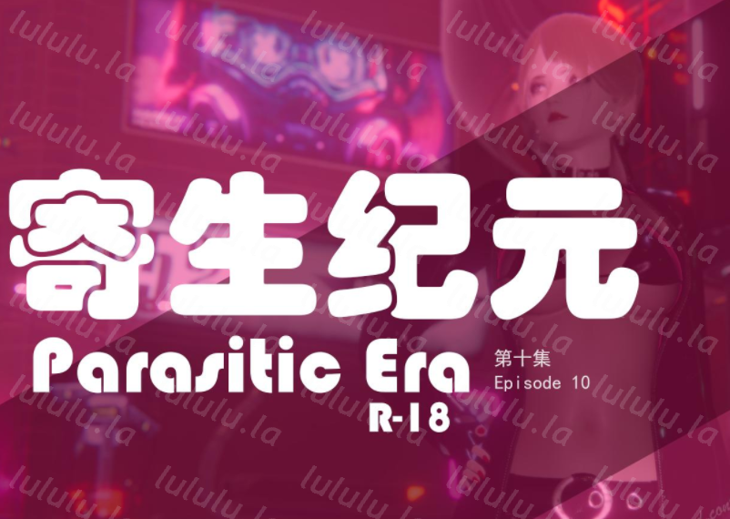 寄生纪元 1-11 [1.9G]-福利岛