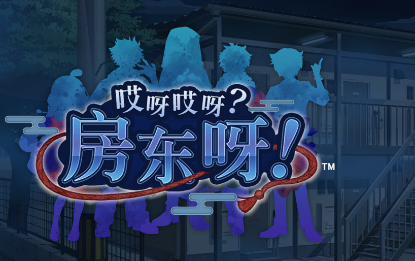 [日式SLG] 哎呀哎呀？房东呀！v1.0 官方中文版 [1.2G]