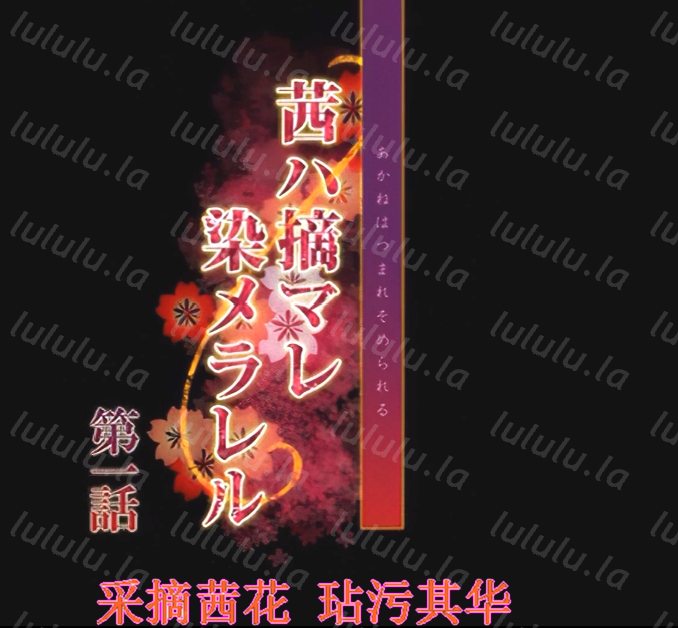 OVA 被污染采摘的茜 OVA茜ハ摘マレ染メラレル 1+2 AI去码步兵版[760M]-福利岛