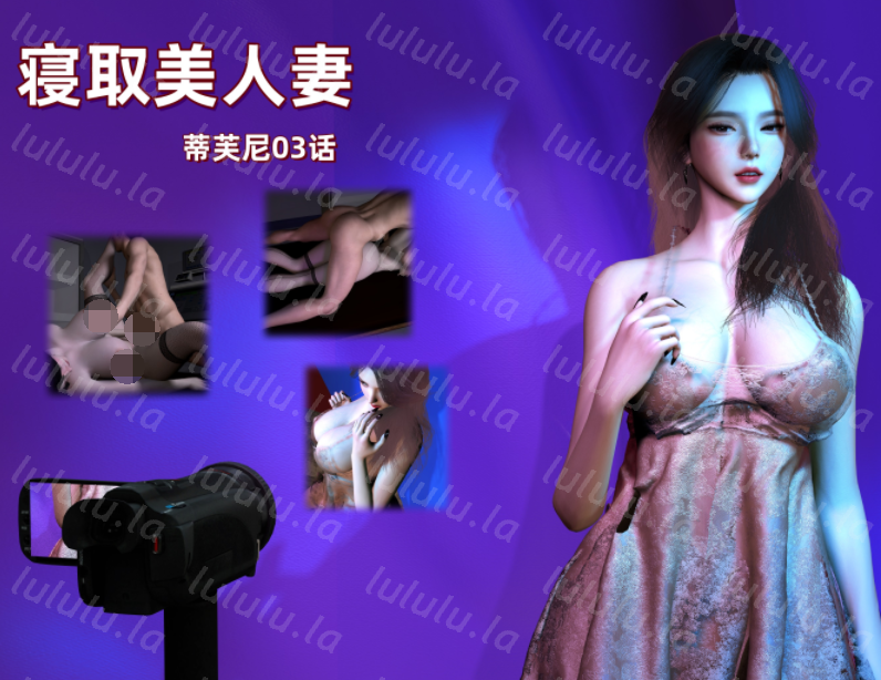 寝取美人妻 蒂芙尼 03 [141P/170M]-福利岛