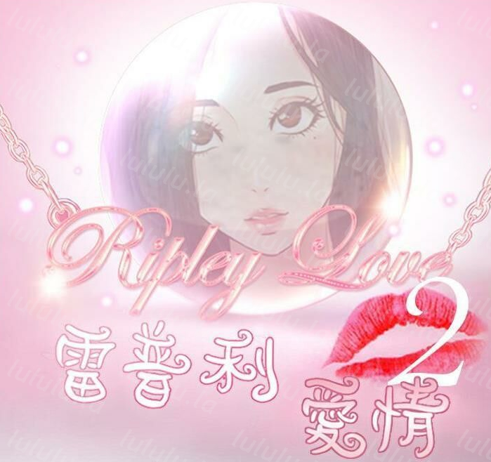 [韩漫] 雷普利爱情 1-64話[完結][298M]-福利岛