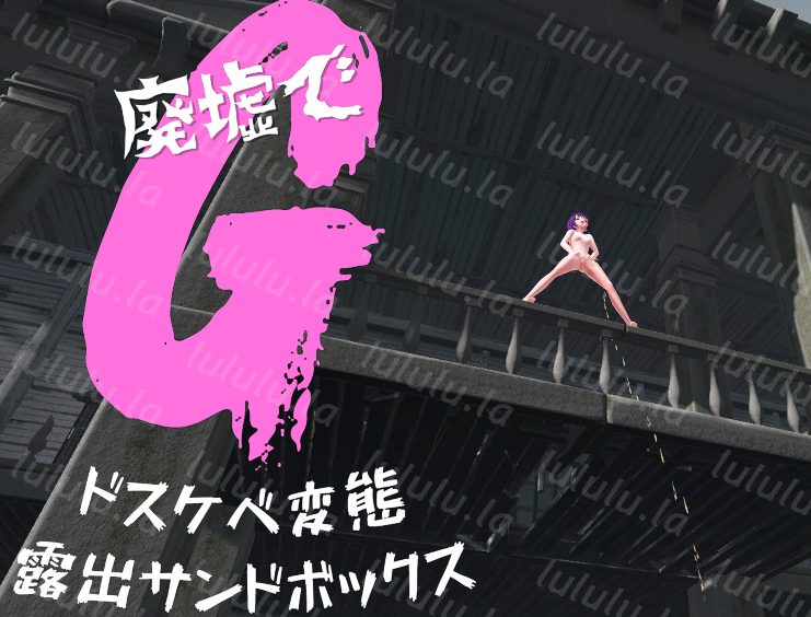[日式3D] 废墟G～淫荡变态露出沙盒 廃墟でG ～ドスケベ変態露出サンドボックス～ V1.1a 机翻[1.6G]-福利岛