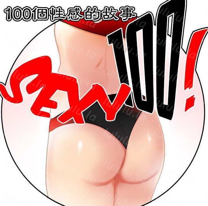 [韩漫]SEXY 100 1-48[完結][310M]-福利岛