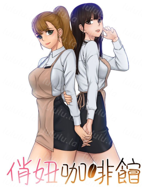 [韩漫]俏妞咖啡馆 1-30[完結][130M]-福利岛