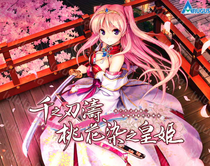 [日式ADV/汉化] 千之刃涛,桃花染之皇姬 千の刃濤、桃花染の皇姫 V1.0 [9G]-福利岛
