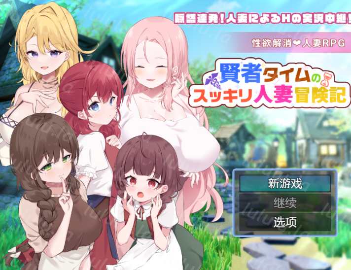 [日式RPG/汉化] 贤者时间的清爽人妻冒险记！ 賢者タイムのスッキリ人妻冒険記! 1.0[PC+安卓/1.9G]-福利岛