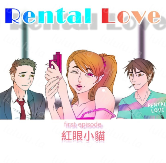 [韩漫]Rental Love 1-33[完結][180M]-福利岛