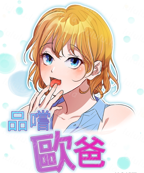 [韩漫]品嚐歐爸 1-26[完結][220M]-福利岛