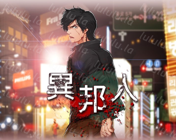 [韩漫]異邦人 1-54[完結][428M]-福利岛