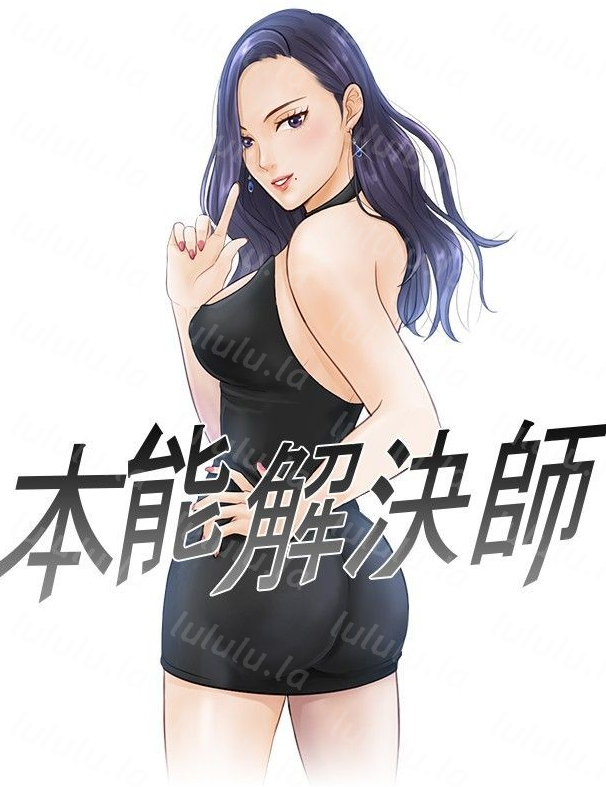 [韩漫]本能解决师 读心社长 1-51[完結][280M]-福利岛