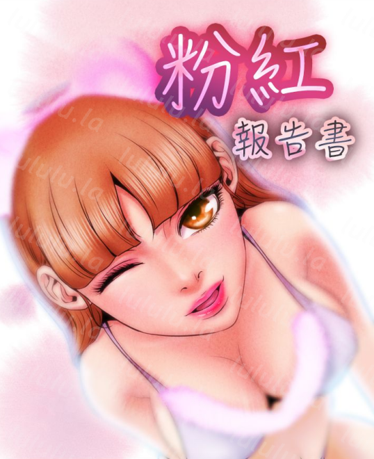 [韩漫]粉紅報告書 粉红报告书 1-40[完結][150M]-福利岛