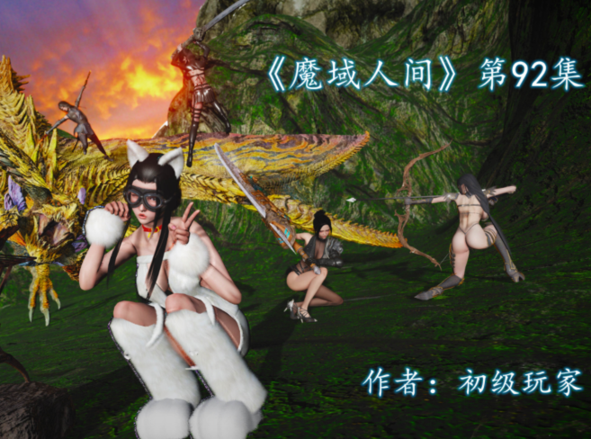魔域人间 92 [315P/318M]