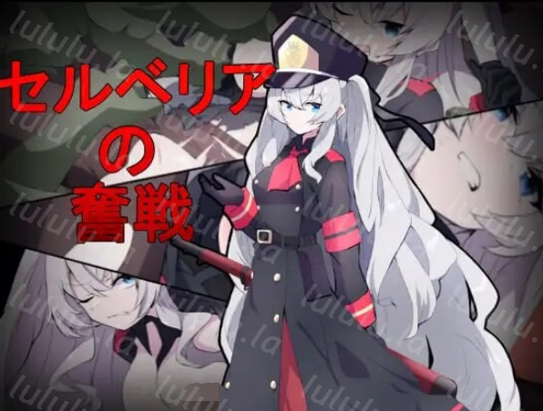 [射击TPS] 塞尔贝莉亚的奋战 セルベリアの奮戦 V1.0 机翻汉化 [830M]-福利岛