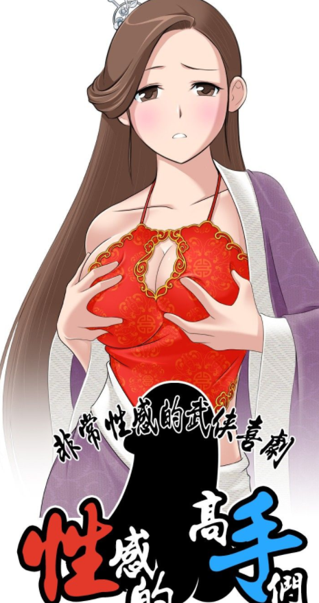 [韩漫]性感的高手们 1-46[完結][330M]