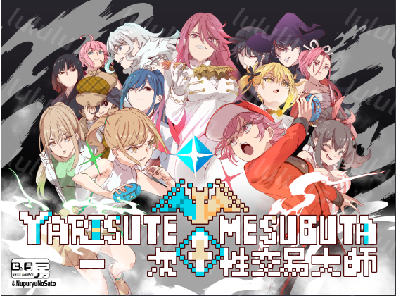【爆款RPG】YARISUTEMESUBUTA ~ 一次性交易大师 ~Ver3.08 Steam官方中文版+DLC1-2-福利岛