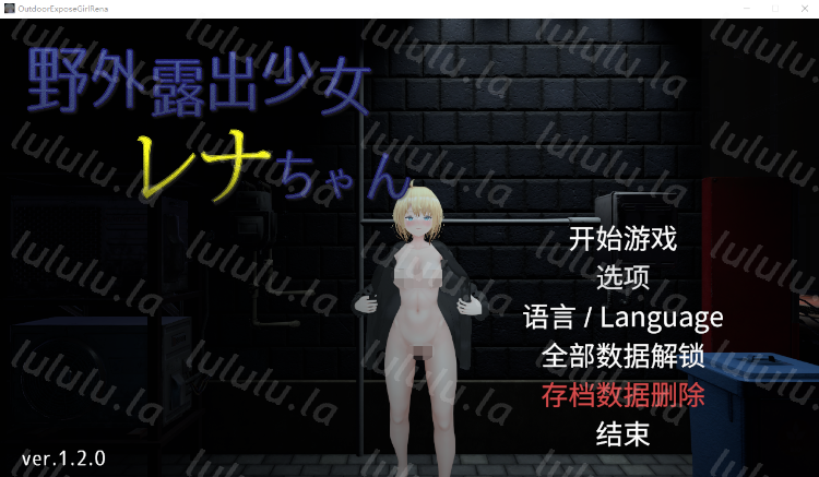 【互动SLG】[3D]户外露出少女莉娜 Ver1.20 DL官方中文版-福利岛