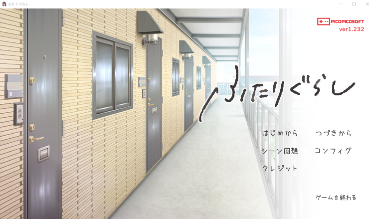 【同居养成SLG】ふたりぐらし Ver1.232 DL版[生肉]