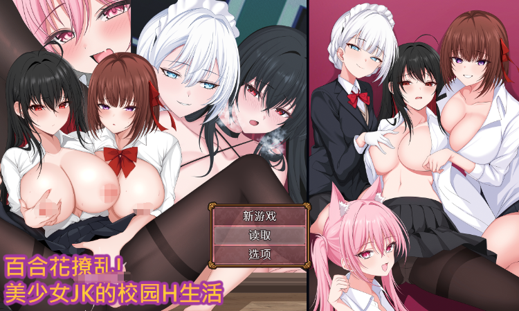 【日式RPG】百合花撩乱!美少女的百合H生活 DL官方中文版