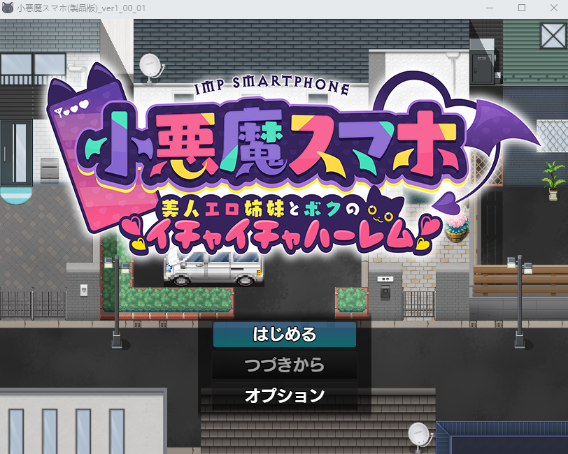 【日式RPG】小悪魔スマホ ～ 美人エロ姉妹とボクのイチャイチャハーレム Ver1.00.1 AI汉化版[新作]