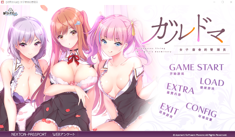 【日式ADV】女子宿舍的管理员 全线汉化硬盘版