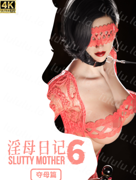 淫母日记 6 夺母篇 [469P/376M]-福利岛