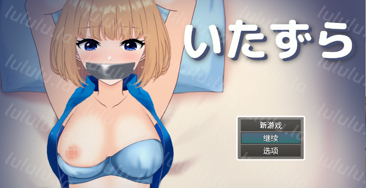 【日式SLG】~ いたずら ~ 机翻汉化版-福利岛
