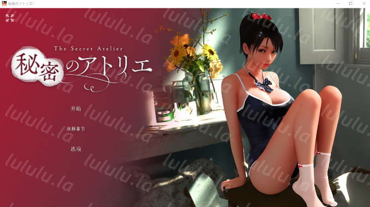 【3D】[全动态] 秘密画室！秘密のアトリエ! Ver3.0 DL官方中文版-福利岛