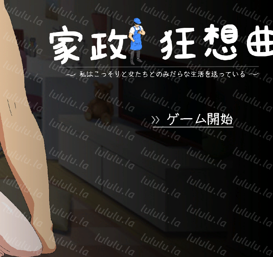 【互动SLG】家政狂想曲 Ver1.1 DL版[生肉]-福利岛