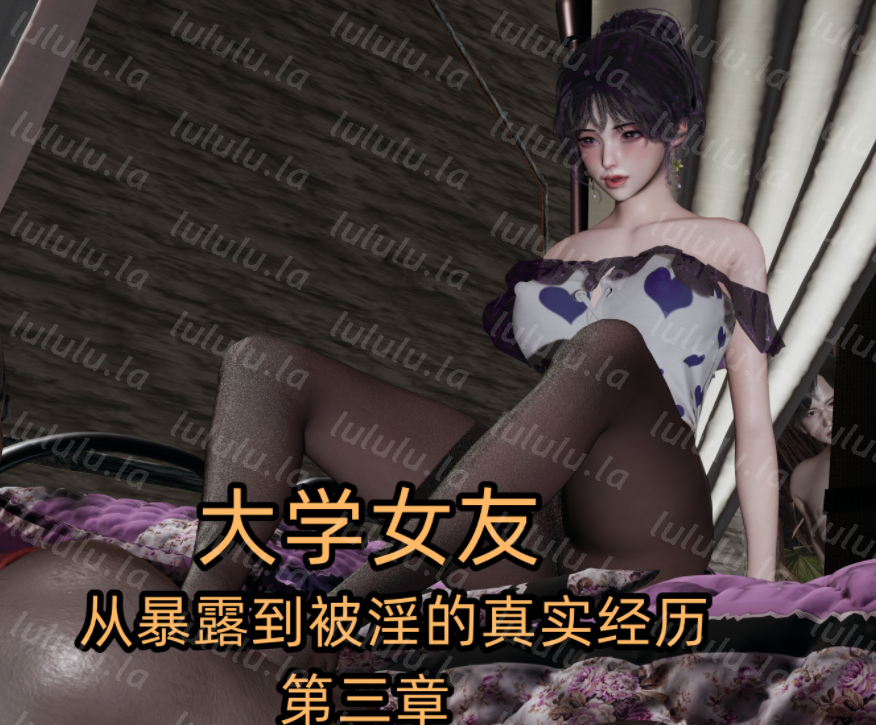 大学女友从暴露到被淫的真实经历 第三章 [256P/320M]-福利岛