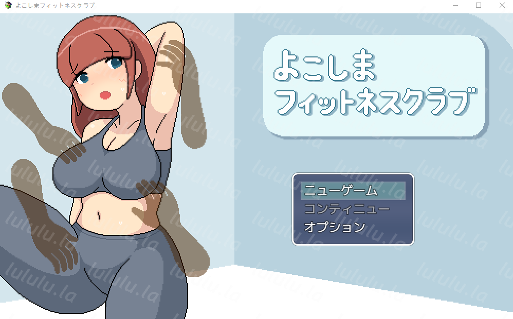 【日式RPG】よこしまフィットネスクラブ AI汉化版-福利岛