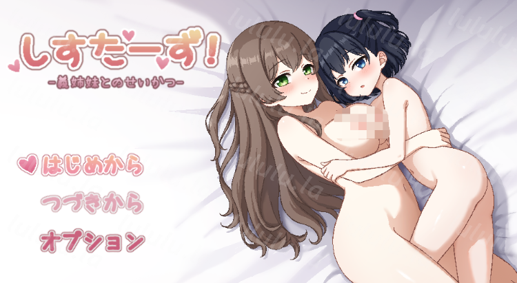 【日式SLG】しすたーず!-義姉妹との性活- AI汉化版[新作]-福利岛