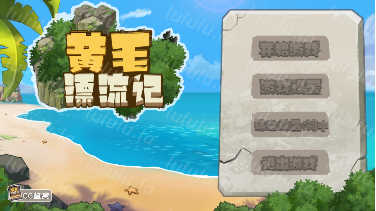 【互动SLG】黄毛漂流记 Ver1.6.0.7 Steam官方中文修复版+DLC-福利岛