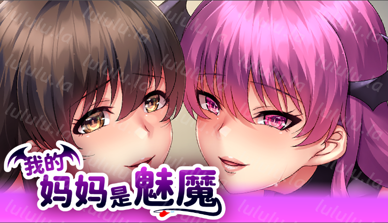 【拔作ADV】我的妈妈是魅魔 Ver1.16 Steam官方中文版-福利岛