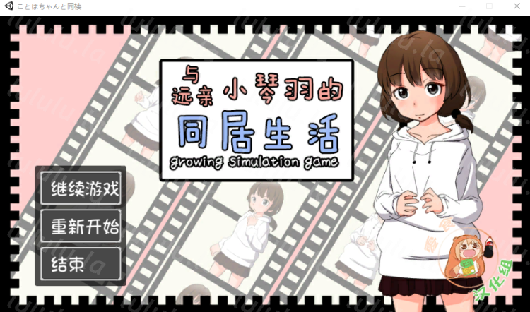 【养成SLG】与远亲小琴羽的同居生活 精翻汉化版-福利岛