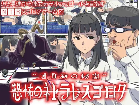 【日式RPG】オカ研の秘宝、恐怖のネトラレスゴロク Ver1.04 汉化版-福利岛