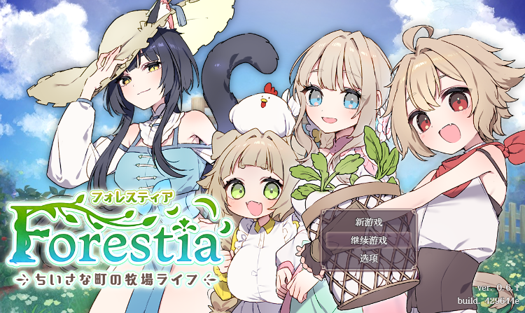 【爆款SLG】フォレスティア～ちいさな町の牧場ライフ～汉化版[新作]