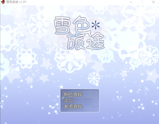 【日式RPG】雪色旅途 Ver1.01 Steam官方中文版
