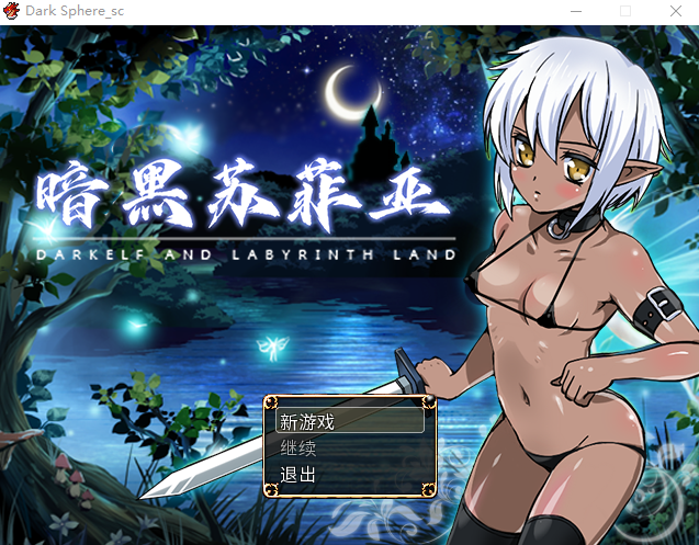 【日式RPG】暗黑苏菲亚 DARK SPHERE 官方中文版