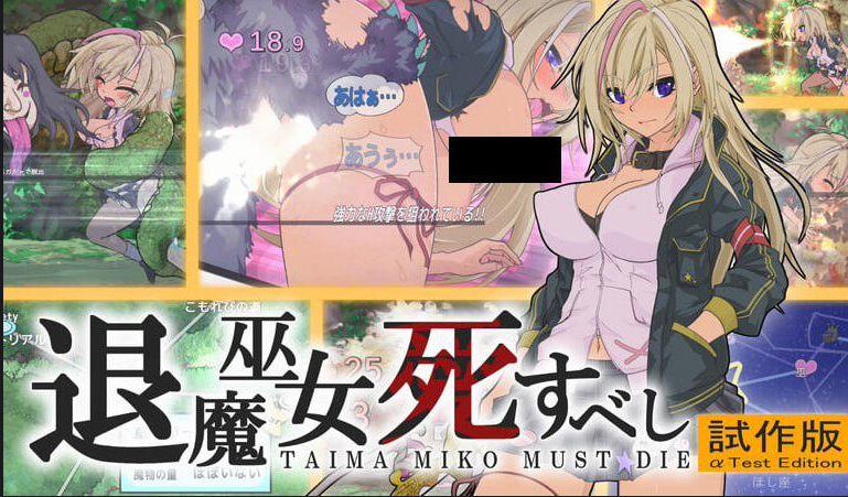 【日式ACT】退魔巫女死すべし官中 抢先试玩版[0502]