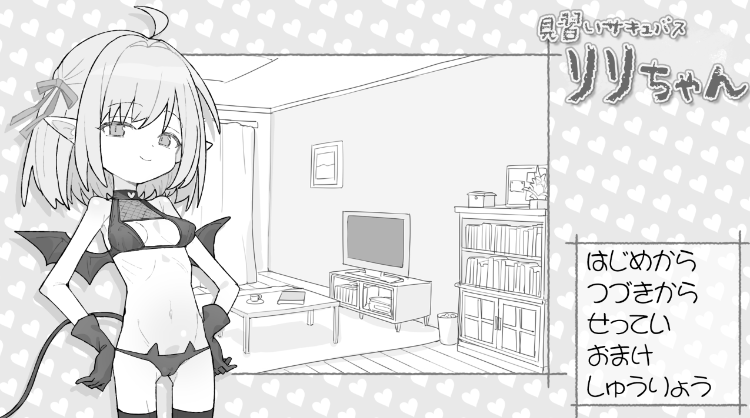 【日式SLG】見習いサキュバス リリちゃん AI汉化版[新作]