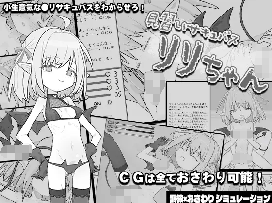 【日式SLG】見習いサキュバス リリちゃん AI汉化版[新作]