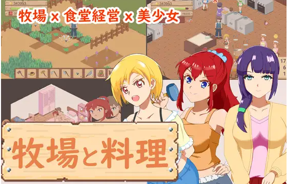 【互动SLG】牧場と料理 Ver1.0 DL官方中文版[新作]