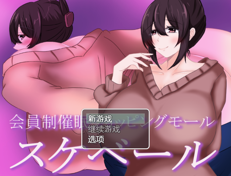 【日式RPG】会員制催○ショッピングモール スケベール 机翻汉化版
