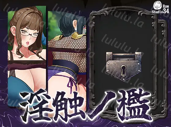 【互动SLG】淫触ノ檻 DL版-福利岛