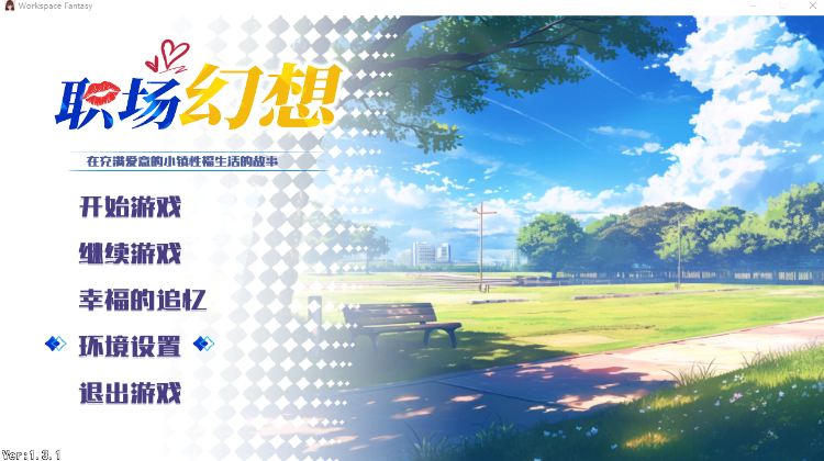 【互动SLG】职场幻想 Ver1.3.1 官方中文版+DLC[更新]