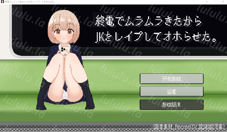 【互动SLG】終電でムラムラきたからJKをレ○プしてオホらせた。 汉化版-福利岛