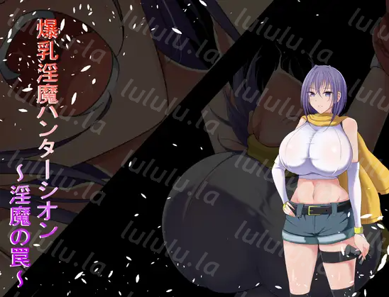 【日式RPG】爆乳淫魔ハンターシオン~淫魔の罠~ 机翻汉化版-福利岛