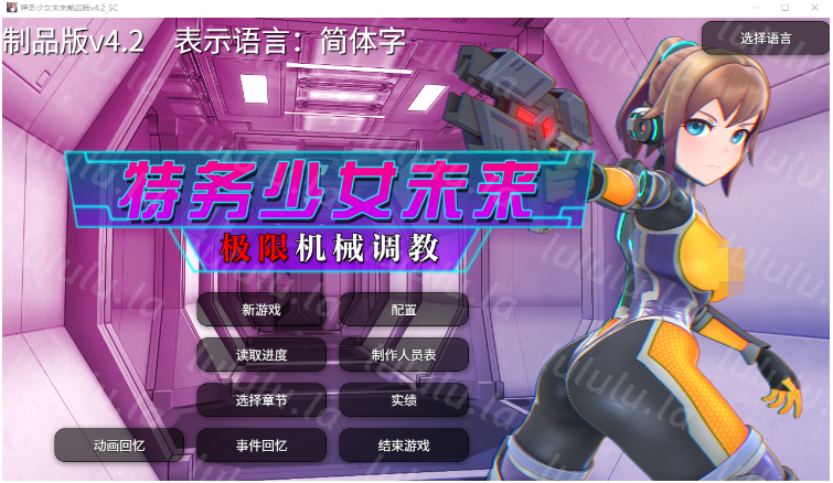 【调教SLG】特务少女未来 极限机械调教 Ver4.2 DL官方中文版-福利岛